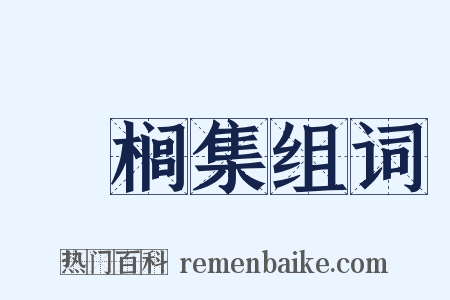 栟榈集组词是什么意思的图片